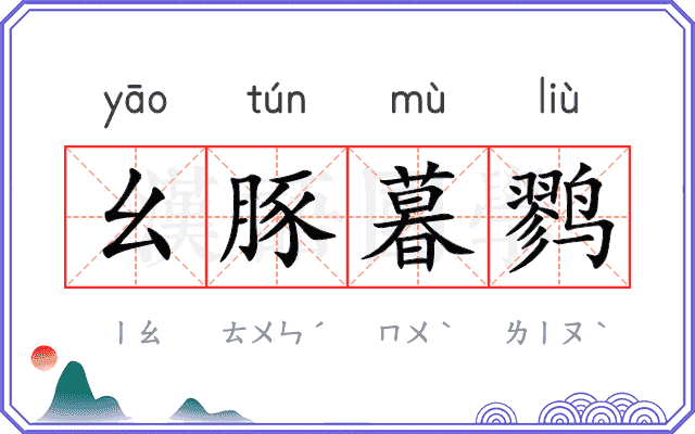 幺豚暮鹨