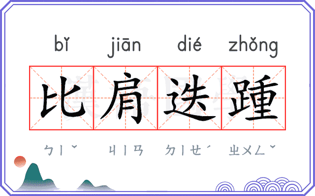 比肩迭踵
