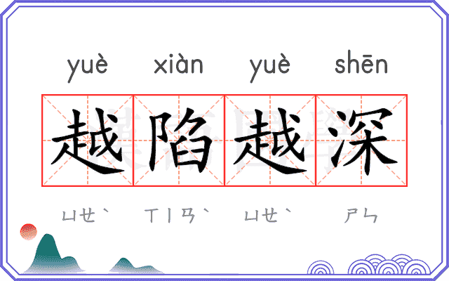 越陷越深