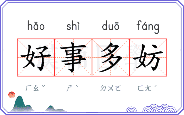 好事多妨