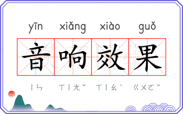 音响效果
