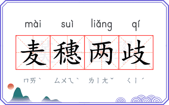 麦穗两歧
