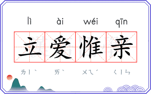 立爱惟亲