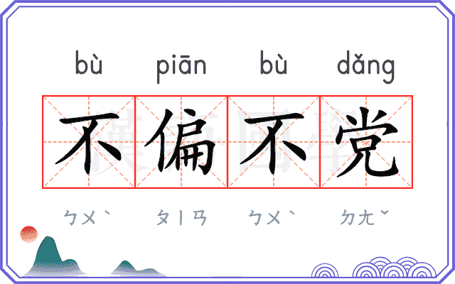 不偏不党
