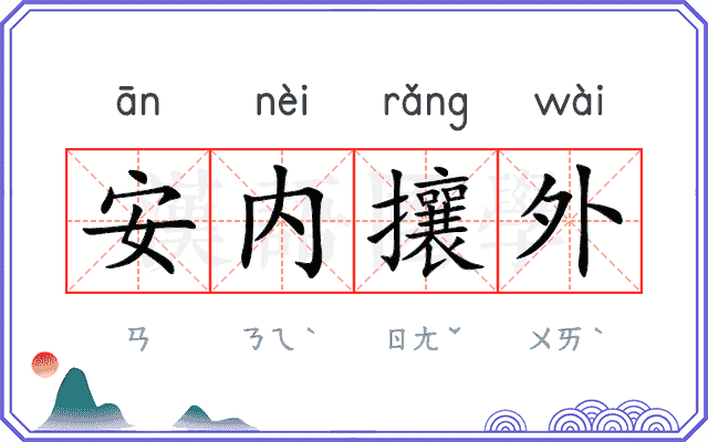 安内攘外