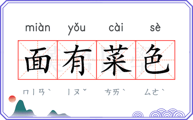 面有菜色