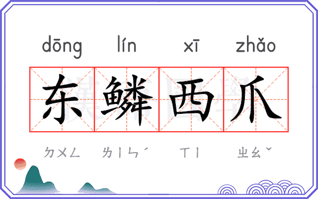 东鳞西爪
