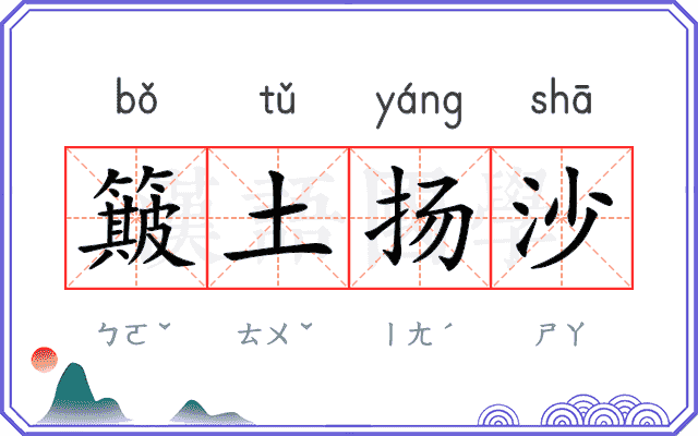 簸土扬沙