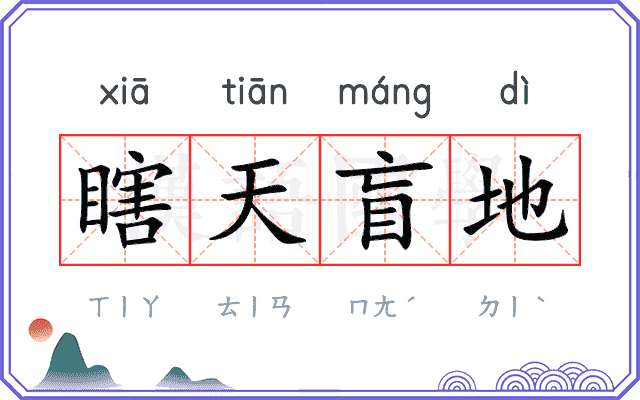 瞎天盲地