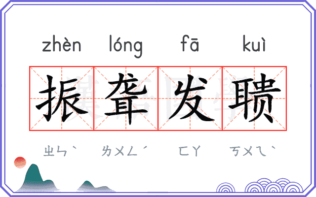 振聋发聩