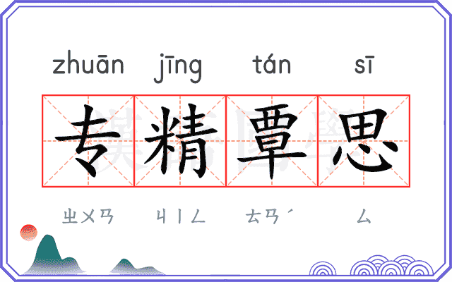 专精覃思