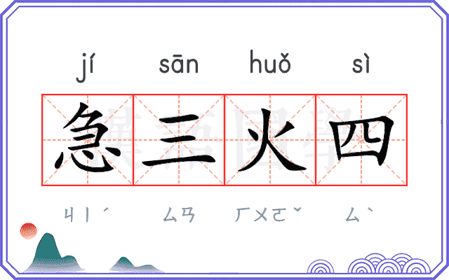 急三火四