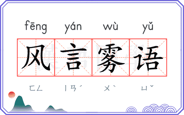 风言雾语