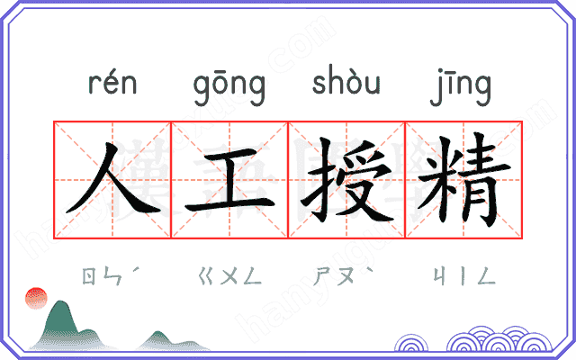 人工授精