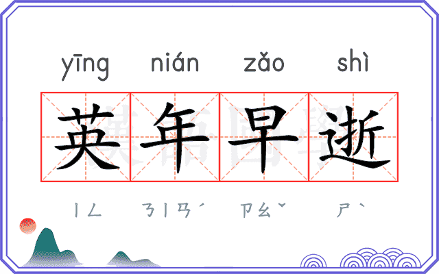 英年早逝