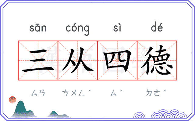 三从四德