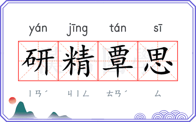 研精覃思