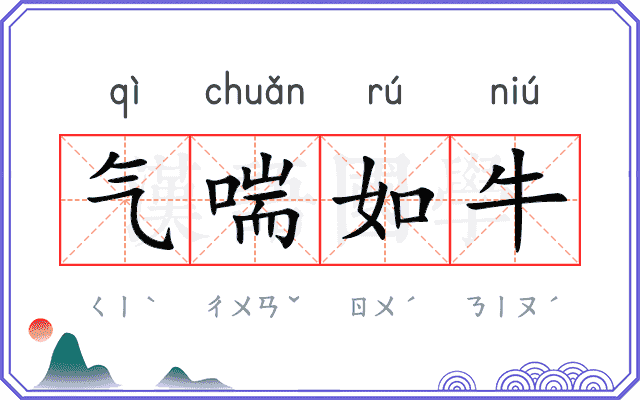 气喘如牛