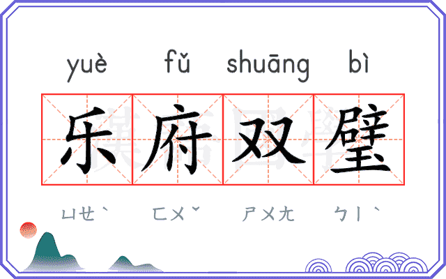乐府双璧