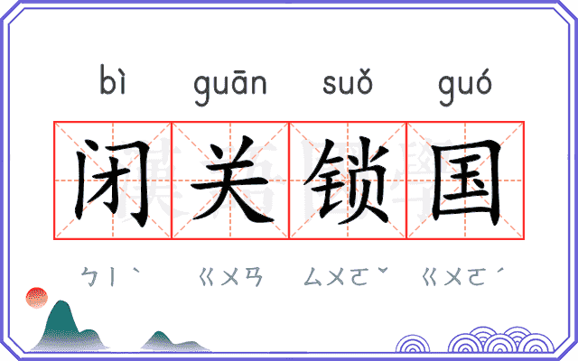 闭关锁国