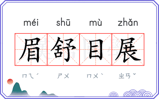 眉舒目展