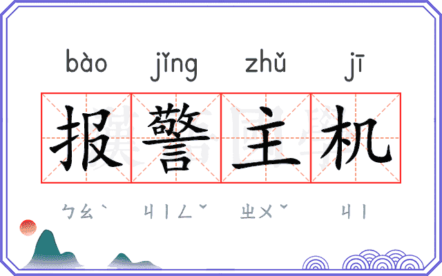 报警主机