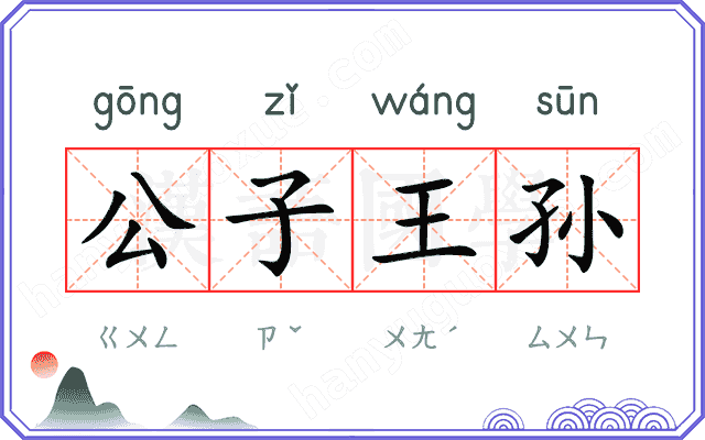 公子王孙