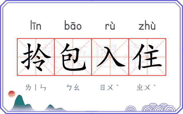拎包入住