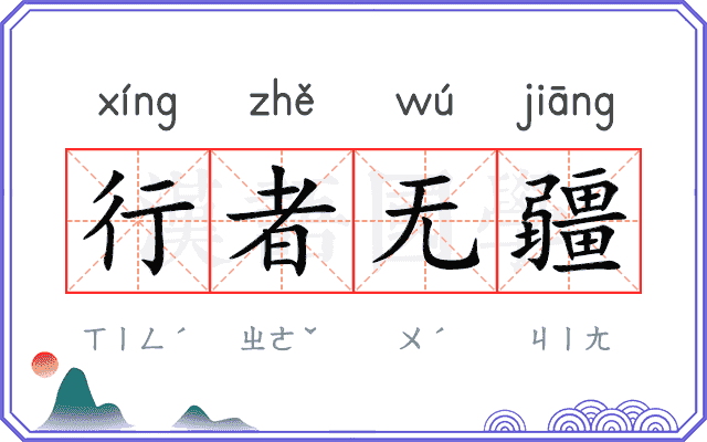 行者无疆