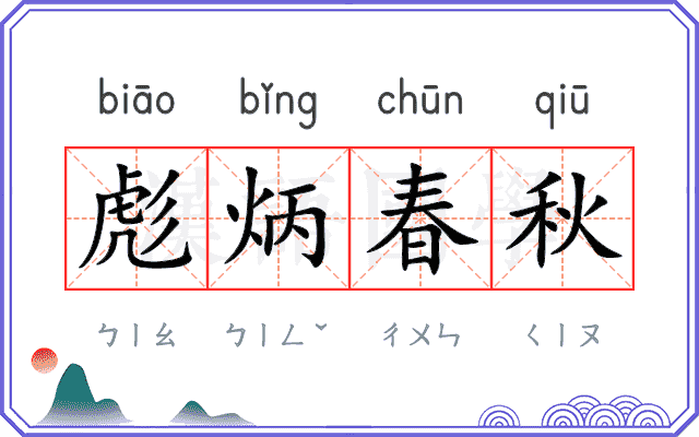 彪炳春秋