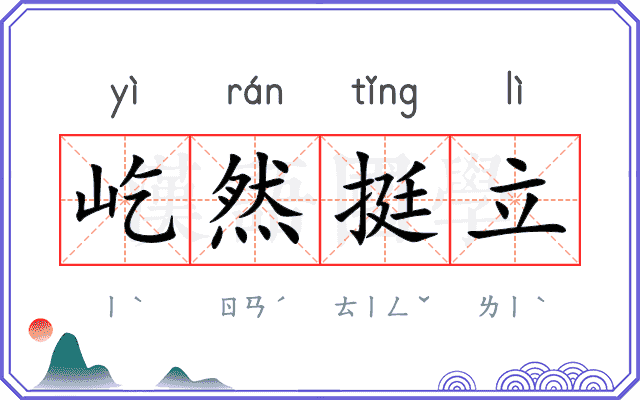 屹然挺立