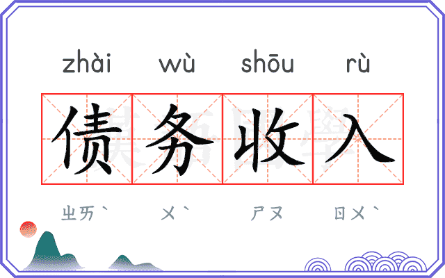 债务收入