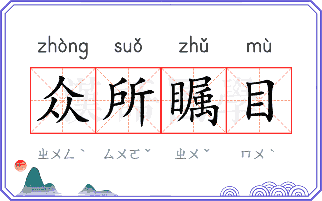 众所瞩目
