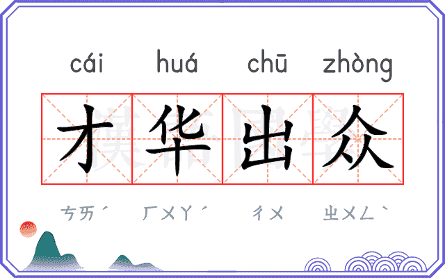 才华出众