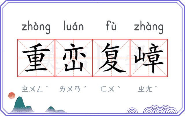 重峦复嶂
