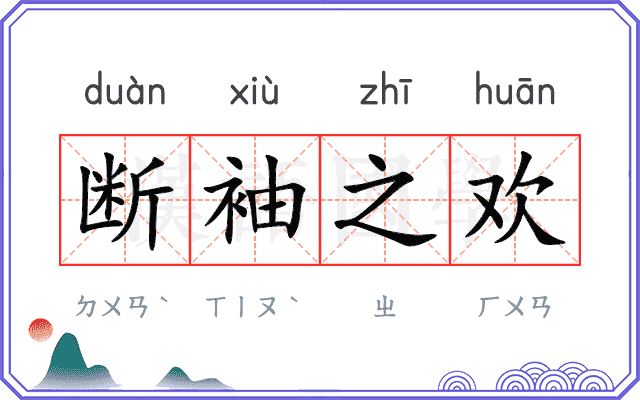 断袖之欢