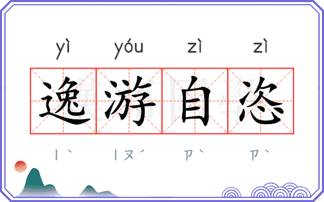 逸游自恣