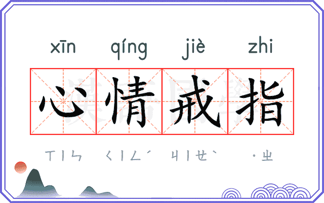 心情戒指