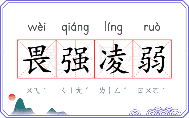 畏强凌弱