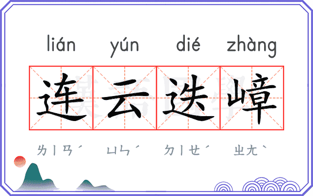 连云迭嶂