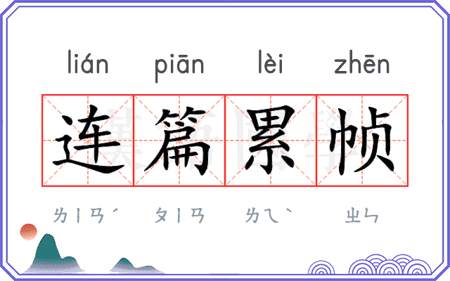 连篇累帧