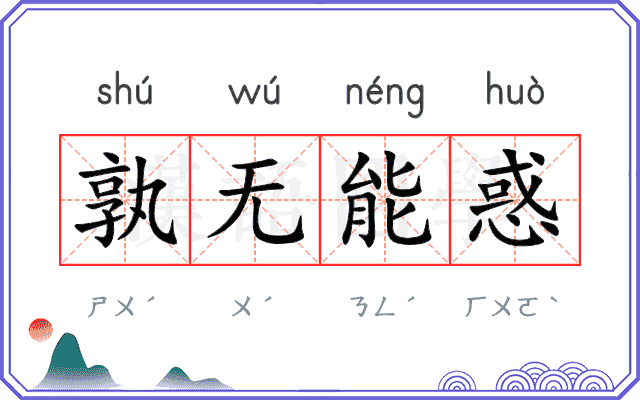 孰无能惑
