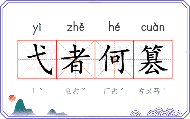 弋者何篡