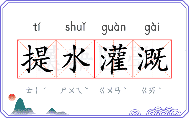 提水灌溉