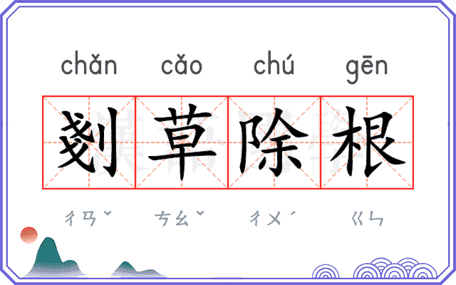 剗草除根
