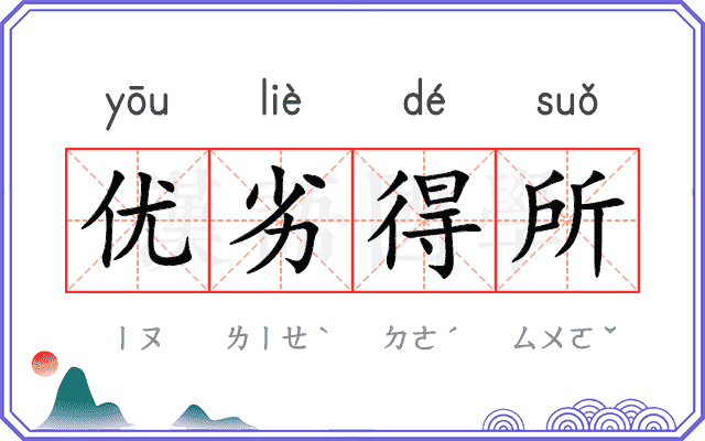 优劣得所