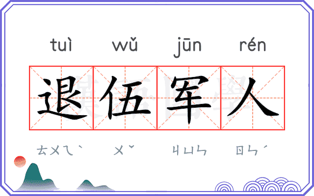 退伍军人