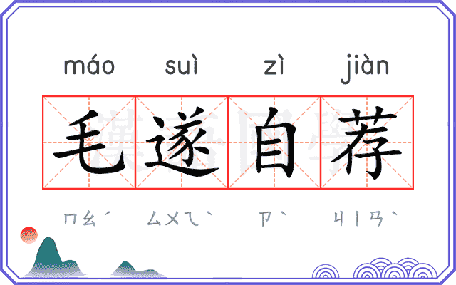 毛遂自荐