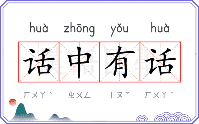 话中有话