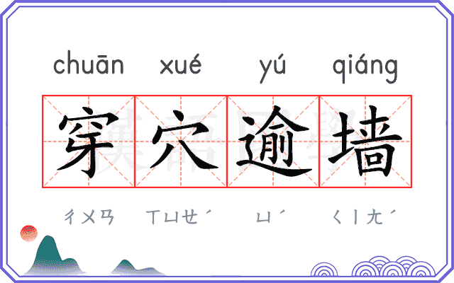 穿穴逾墙